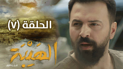 Al hayba season sales 1 episode 1