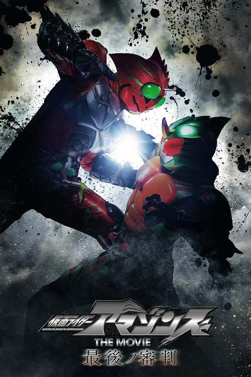 Watch 仮面ライダーアマゾンズ The Movie 最後ノ審判 Movie Streaming Online Betaseries Com