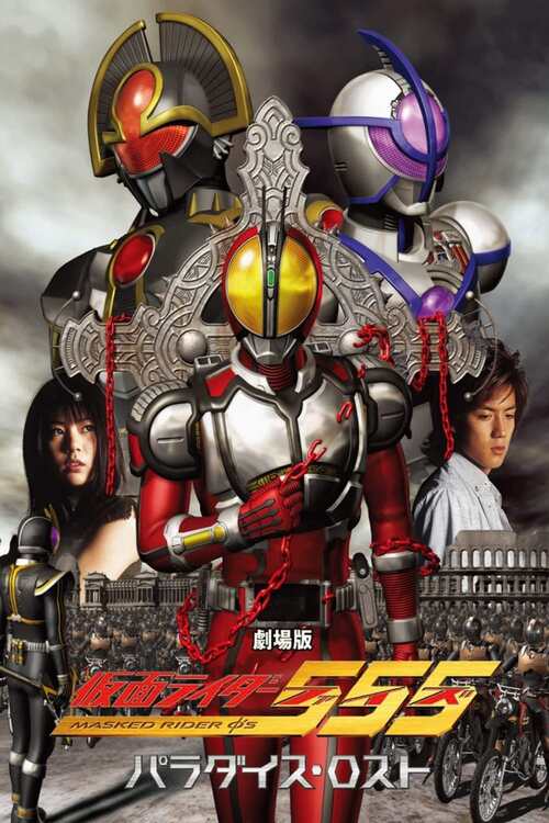 Watch 劇場版 仮面ライダー555 パラダイス ロスト Movie Streaming Online Betaseries Com