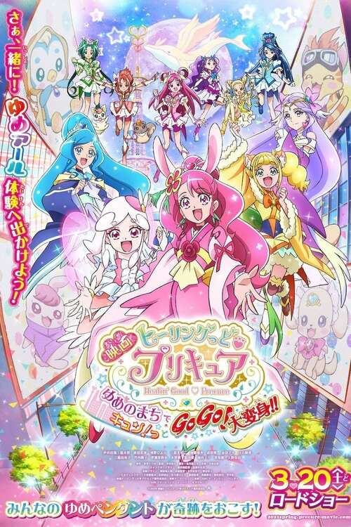 Watch 映画 ヒーリングっど プリキュア ゆめのまちでキュン っとgogo 大変身 Movie Streaming Online Betaseries Com