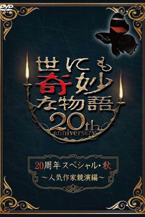 世にも奇妙な物語 20周年スペシャル・秋 ～人気作家競演編～