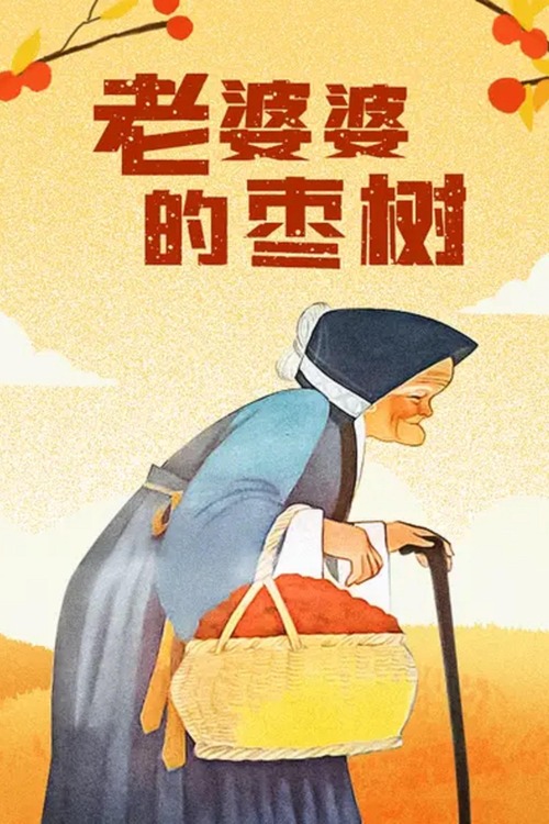 老婆婆的枣树