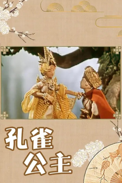 孔雀公主