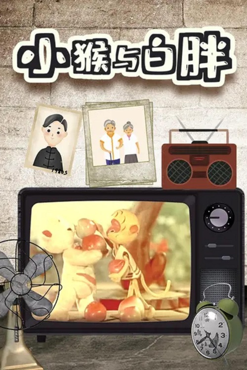 小猴与白胖