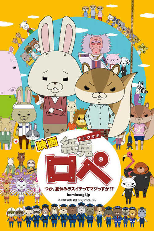 映画「紙兔ロペ」〜つか、夏休みラスイチってマジっすか!?〜 公式サイト