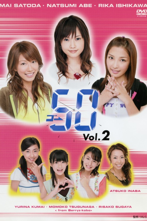 ゴ→50 Vol.2