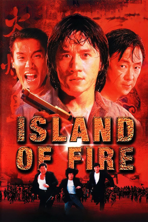 火燒島