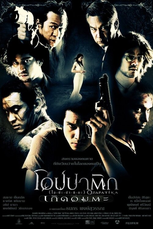 โอปปาติก เกิดอมตะ