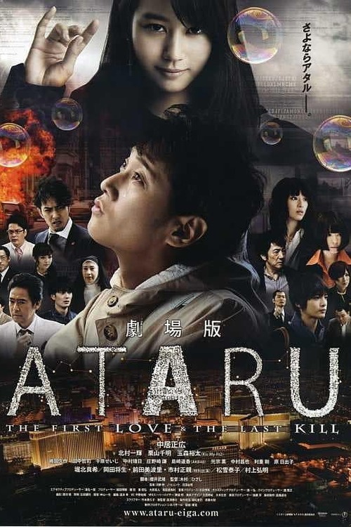 劇場版 ATARU -THE FIRST LOVE & THE LAST KILL-