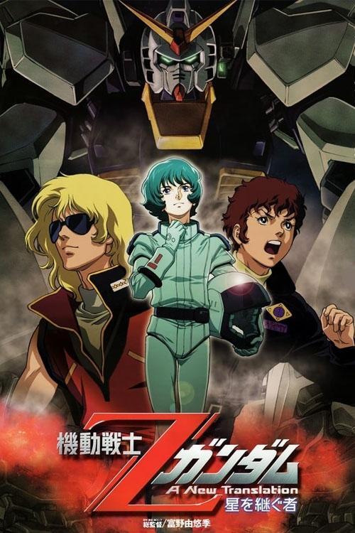 機動戦士Ζガンダム A New Translation I: 星を継ぐ者