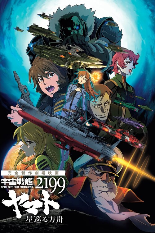 宇宙戦艦ヤマト2199 星巡る方舟