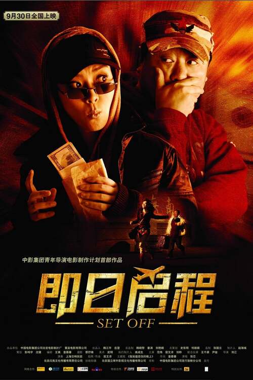 即日启程