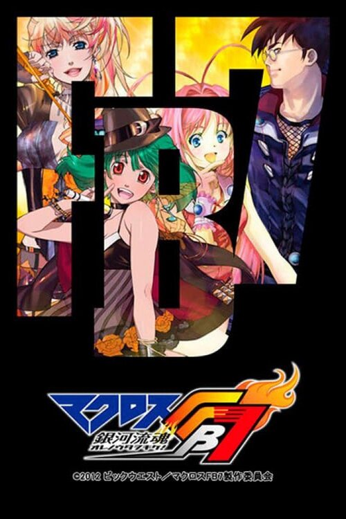 マクロスFB7 銀河流魂 オレノウタヲキケ!