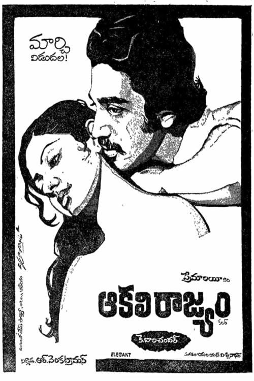 ఆకలి రాజ్యం