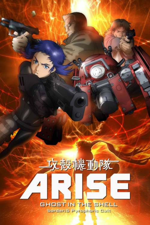 攻殻機動隊ARISE border : 5 PYROPHORIC CULT