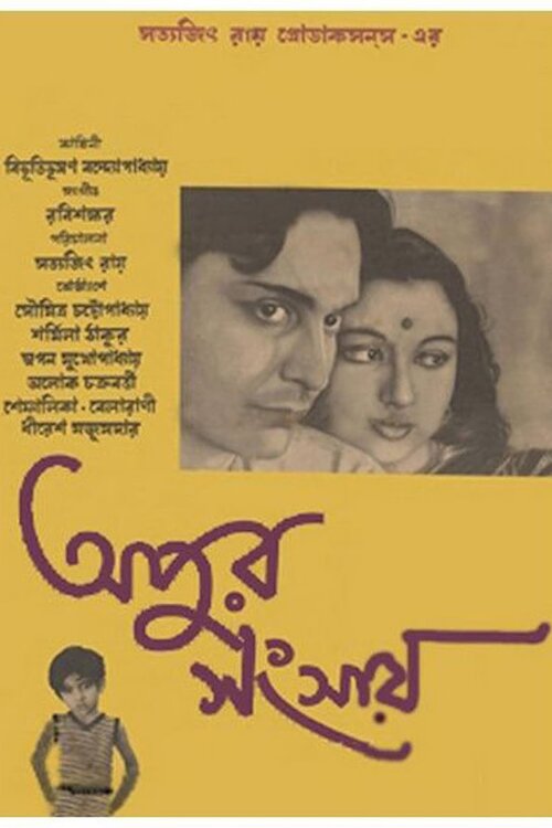 অপুর সংসার