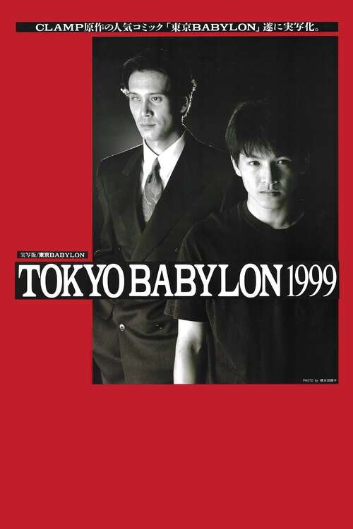 東京BABYLON 1999