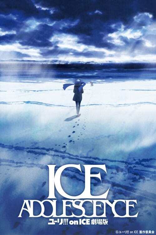 ユーリ!!! on ICE 劇場版 : ICE ADOLESCENCE(アイス アドレセンス)