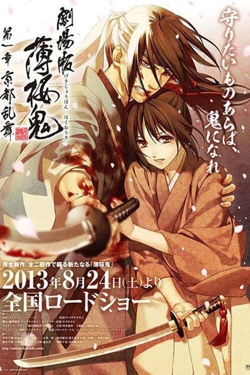 Hakuouki the Movie: Chapter 1 - Kyoto Ranbu