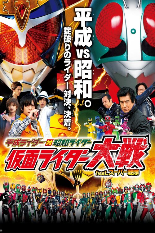 平成ライダー対昭和ライダー 仮面ライダー大戦 feat.スーパー戦隊