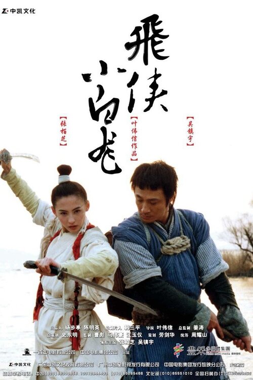 小白龍情海翻波