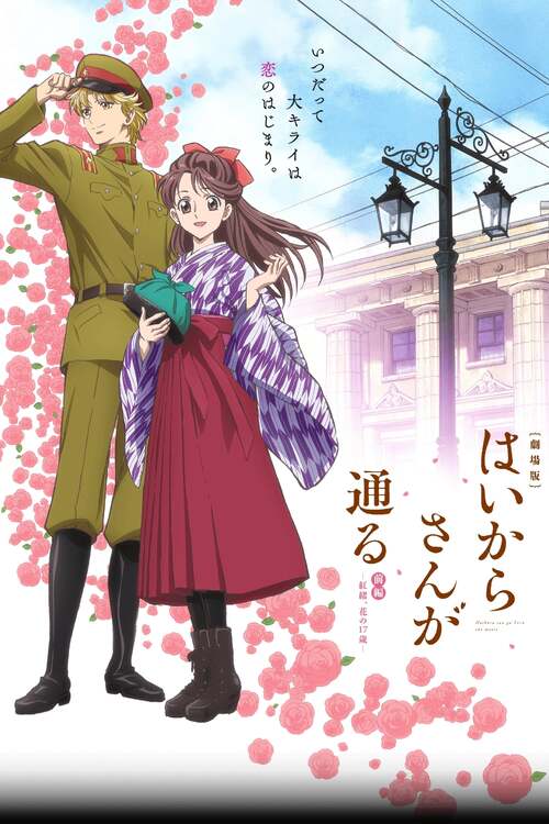 劇場版 はいからさんが通る 前編 ~紅緒、花の17歳~