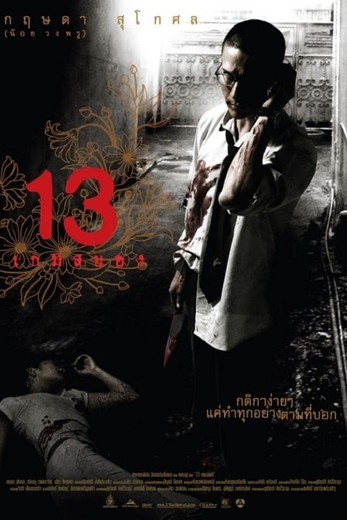 13 เกมสยอง