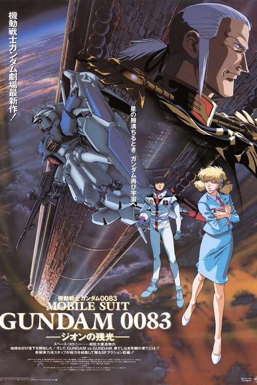機動戦士ガンダム0083 -ジオンの残光-