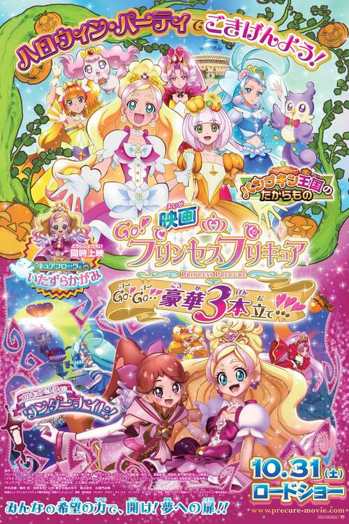 映画 Go!プリンセスプリキュア Go!Go!!豪華3本立て!!!