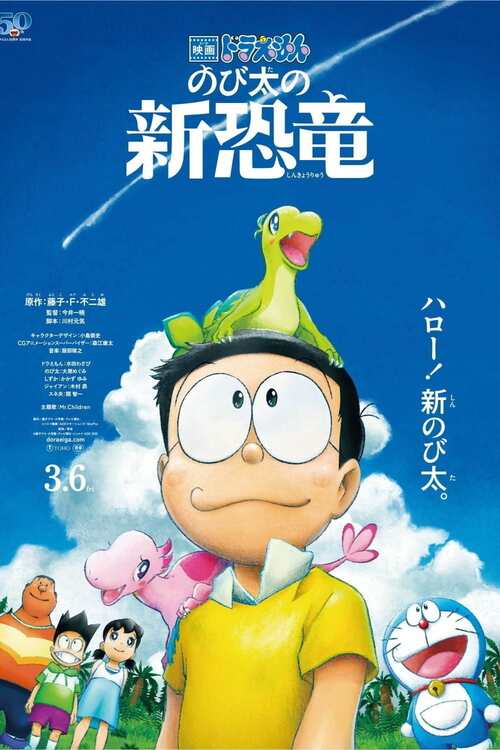 映画ドラえもん のび太の新恐竜
