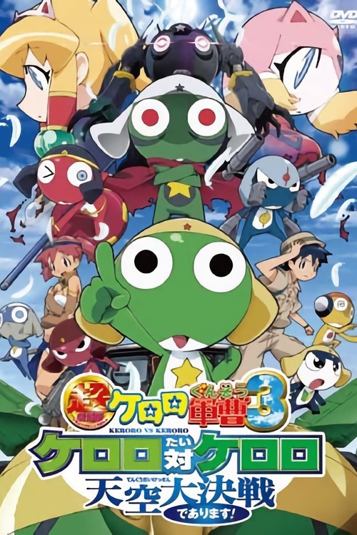 超劇場版ケロロ軍曹3 ケロロ対ケロロ 天空大決戦であります!