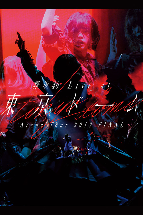 欅坂46 LIVE at 東京ドーム ～ARENA TOUR 2019 FINAL～