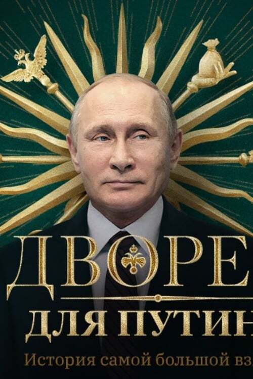Дворец для Путина. История самой большой взятки