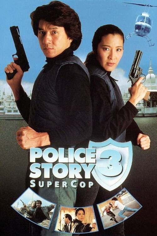 警察故事 III：超級警察