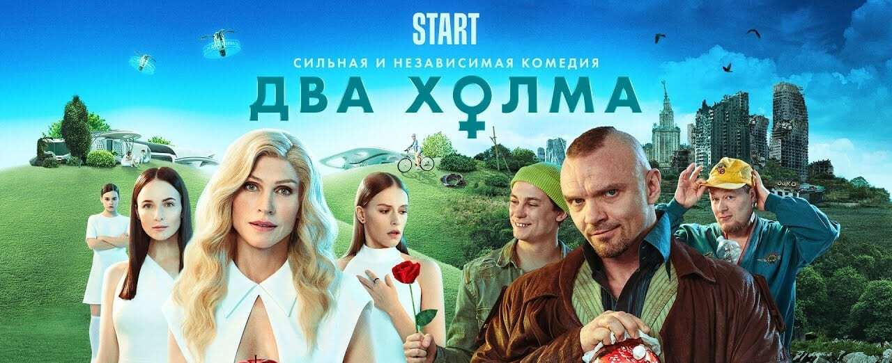 Dónde puedo ver Два холма. Фильм en streaming completo? | BetaSeries.com