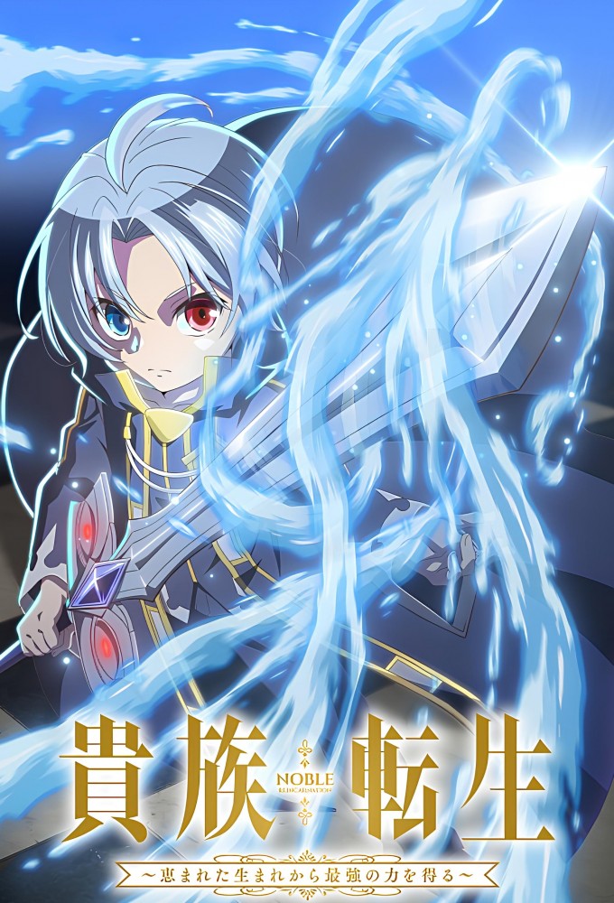 Poster de la serie Noble Reincarnation