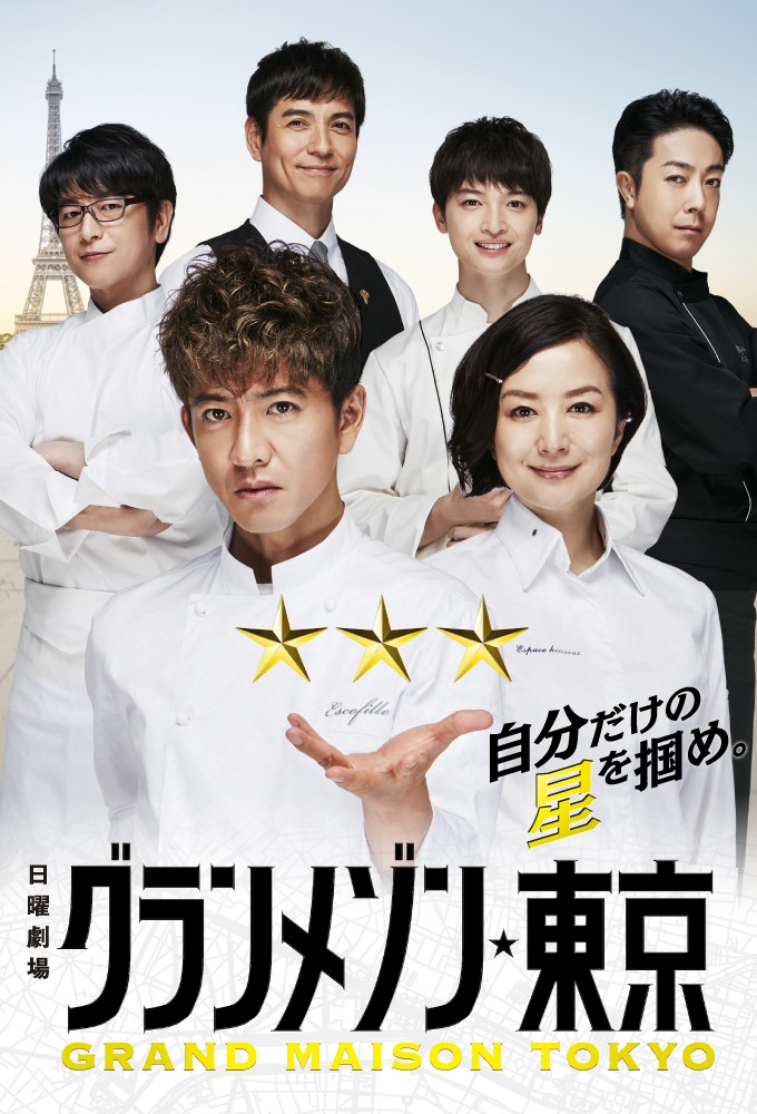 Poster de la serie La Grande Maison Tokyo