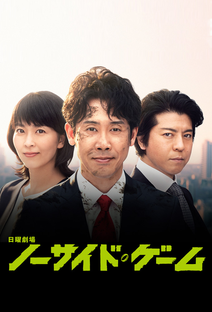 Poster de la serie No Side Manager