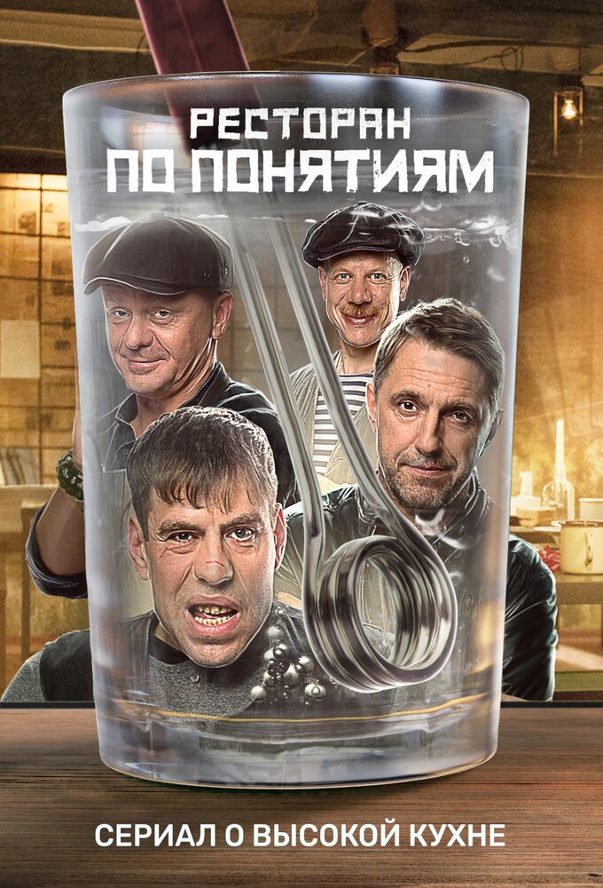 Poster de la serie Ресторан по понятиям