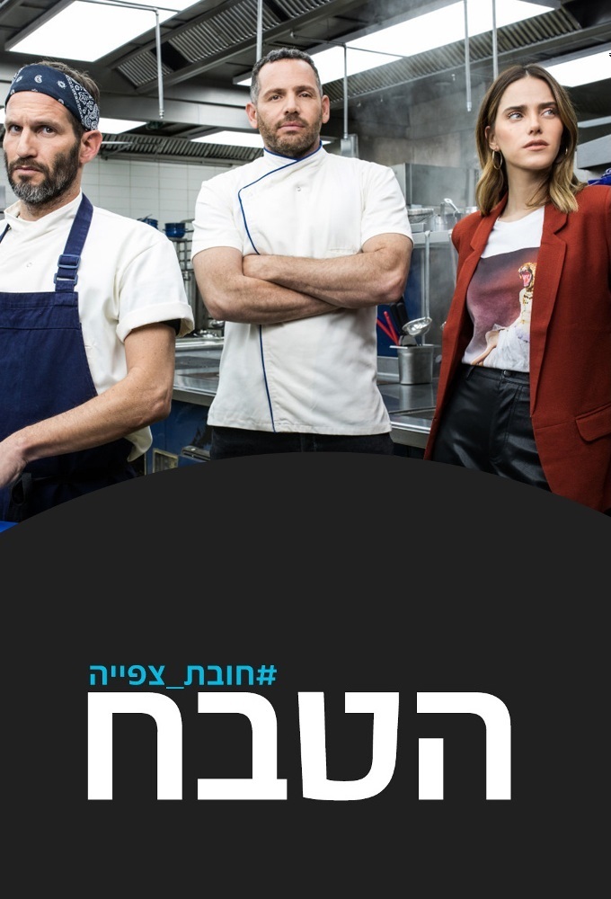 Poster de la serie The Chef (2020)