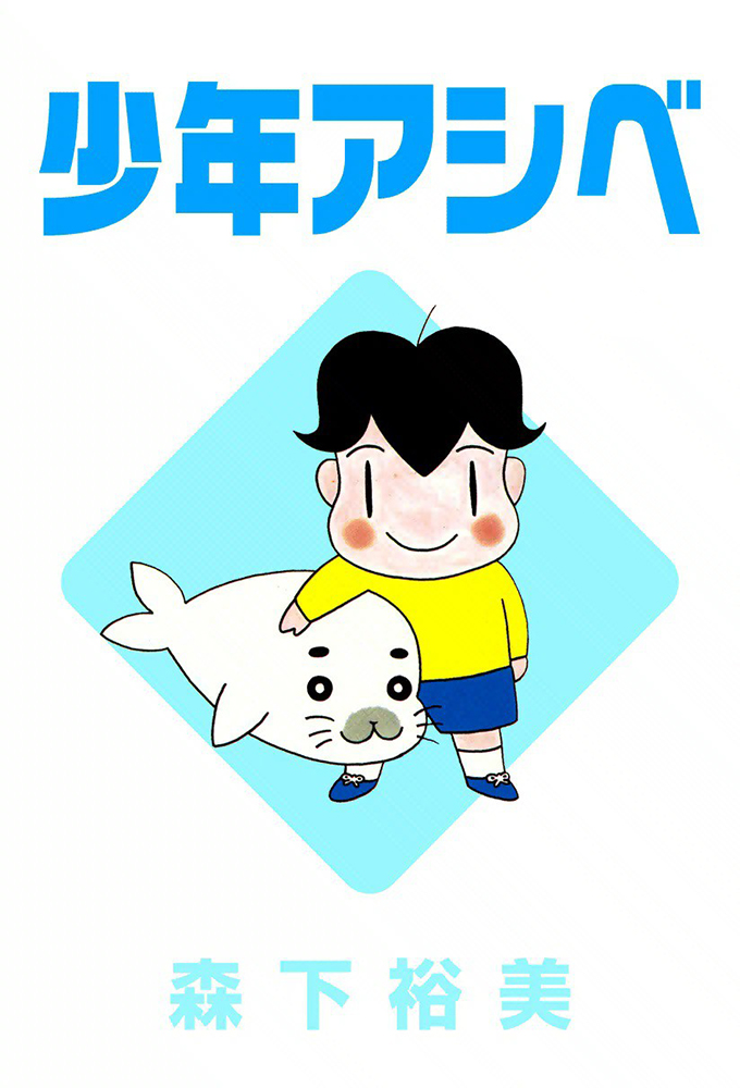 Poster de la serie Shounen Ashibe: Go! Go! Goma-chan