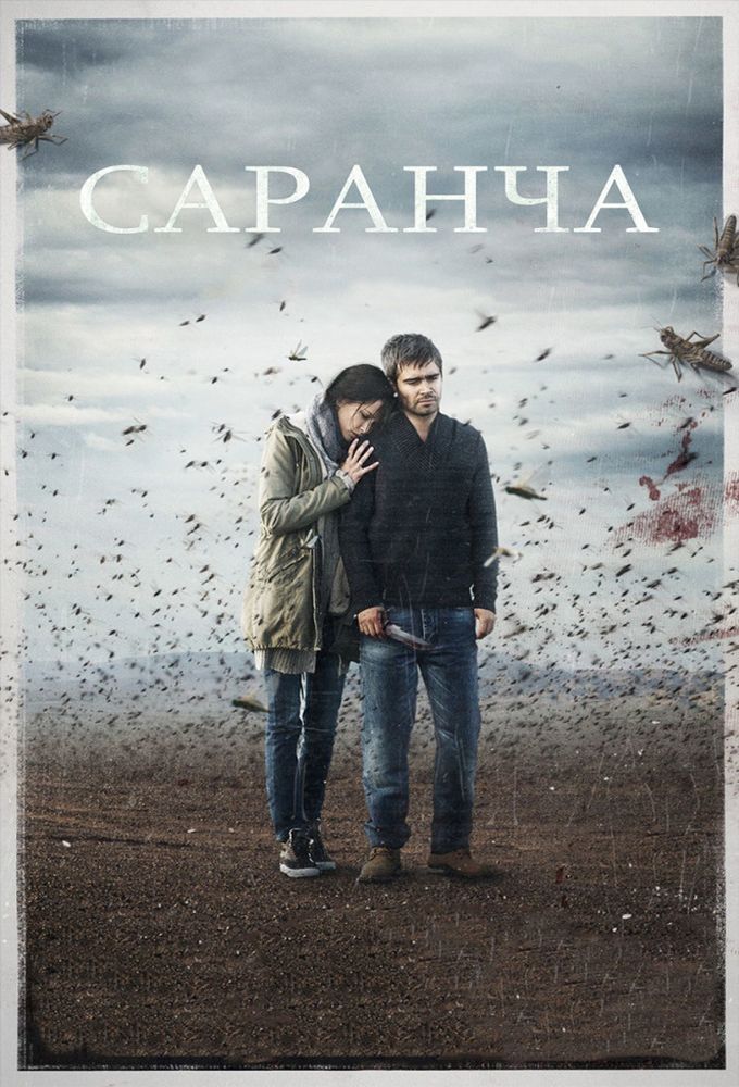 Poster de la serie Саранча