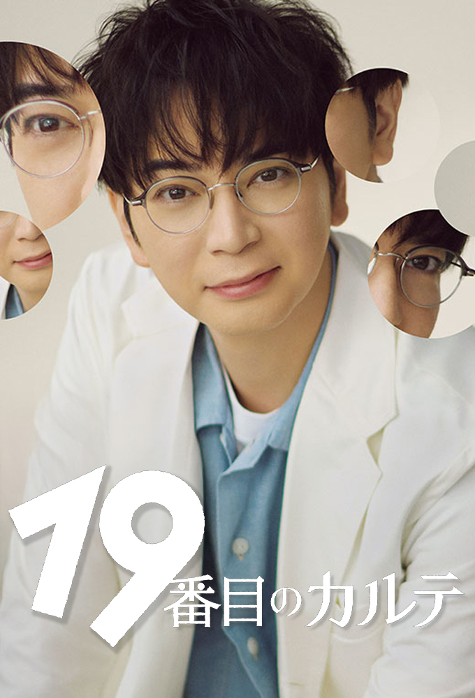 Poster de la serie The 19th Medical Chart: Tokushige Akira's History Taking