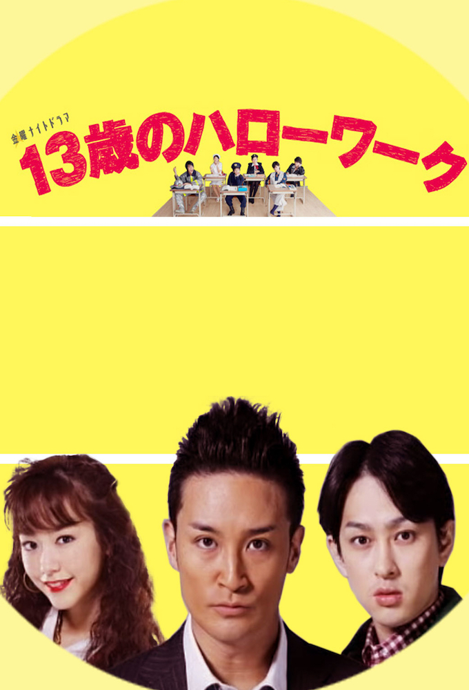 Poster de la serie 13-sai no Hello Work