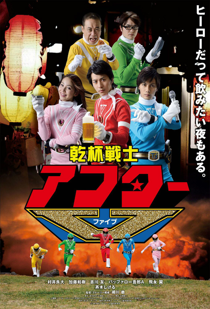 Poster de la serie Kanpai Senshi After V