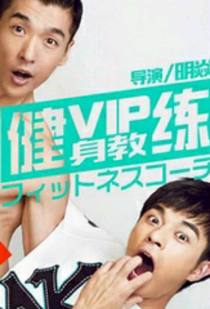 Poster de la serie GYMNASIUM VIP