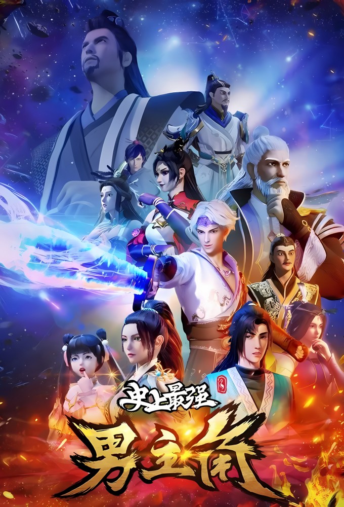 Poster de la serie Shisang Zui Qiang Nan Zhujiao