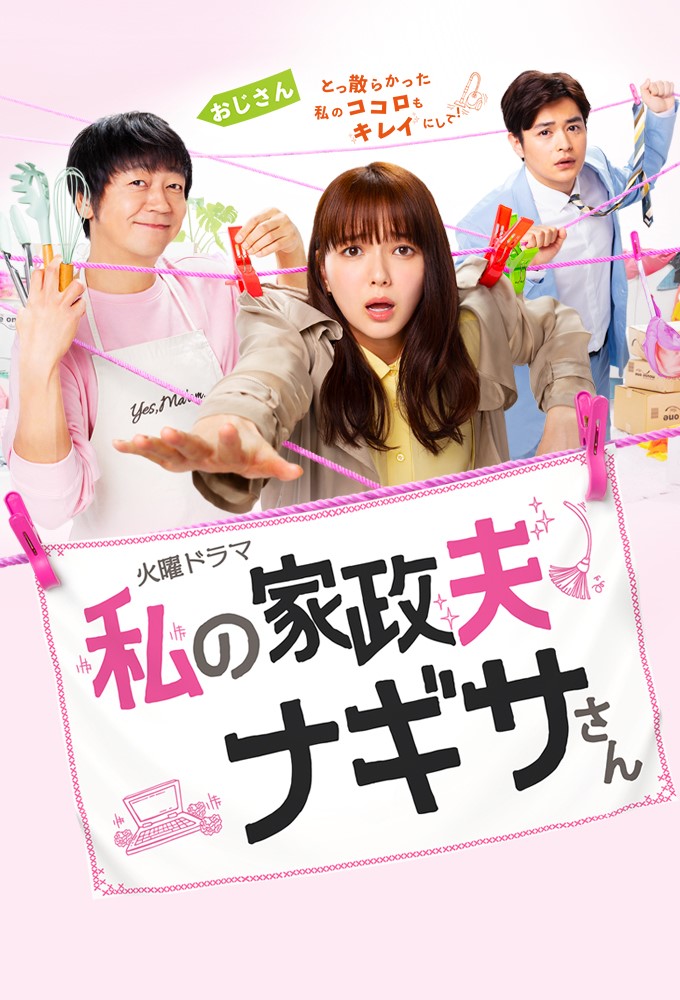 Poster de la serie My Housekeeper Nagisa-san