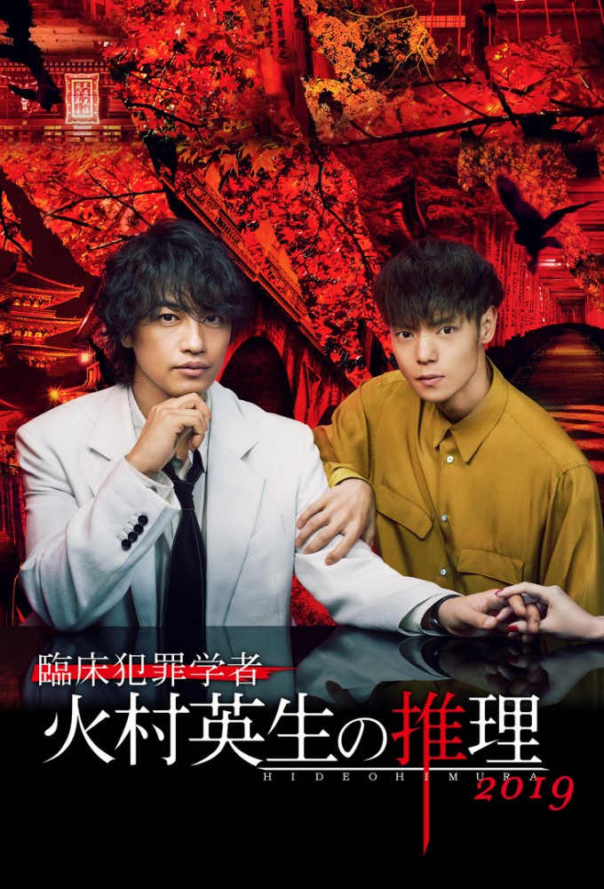 Poster de la serie Criminologist Himura and Mystery Writer Arisugawa