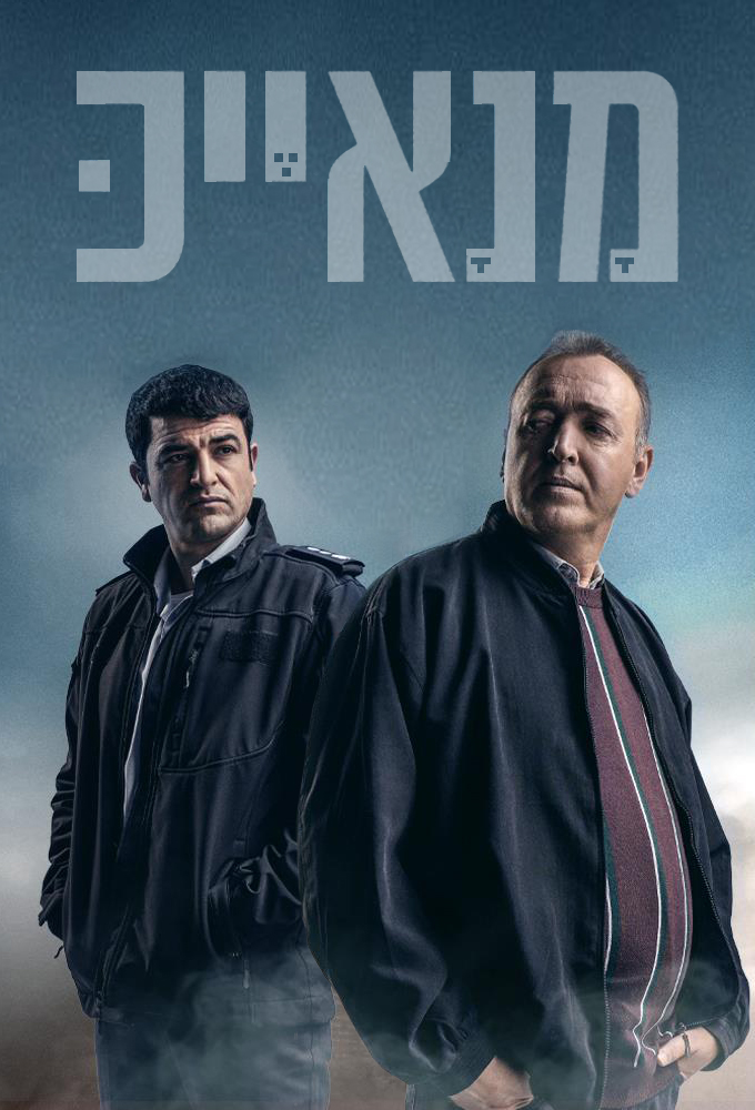 Poster de la serie Manayek - Trahison dans la police